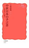 中世日本の予言書―〈未来記〉を読む