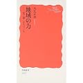 地域の力―食・農・まちづくり (岩波新書)