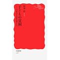 子どもの貧困―日本の不公平を考える (岩波新書) 子どもの貧困―日本の不公平を考える (岩波新書)