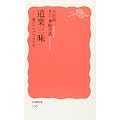 道楽三昧―遊びつづけて八十年 (岩波新書) (0 クリップ)