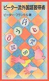 ピーター流外国語習得術