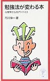 市川伸一『勉強法が変わる本』