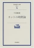 カントの時間論