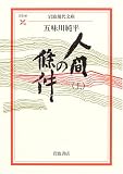 人間の条件〈上〉