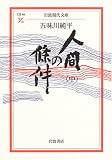 人間の条件〈中〉