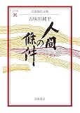 人間の条件〈下〉