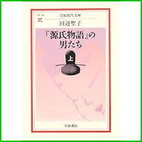 装丁 文庫 著者 田辺 聖子 出版社 岩波書店