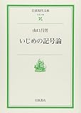 いじめの記号論