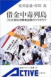 借金中毒列島 -プロが語る消費者金融のウラオモテ-