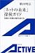 「ネットの未来」探検ガイド―時間と言葉の壁を超える