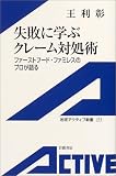 失敗に学ぶクレーム対処術―ファーストフード・ファミレスのプロが語る