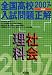 全国高校入試問題正解理科・社会 (2007年受験用)