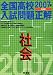 全国高校入試問題正解社会 (2007年受験用)