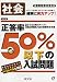 高校受験用正答率50%以下の入試問題社会 改訂版
