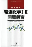 大学受験精選化学I・II問題演習