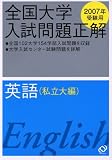 全国大学入試問題正解 (英語私立大編2007年受験用)