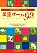 子ども英語指導ハンドブック 英語ゲーム92