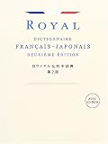 ロワイヤル仏和中辞典 ロワイヤル仏和中辞典