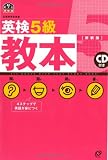 英検5級教本 改訂版