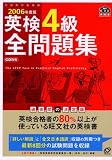 英検4級全問題集〈2006年度版〉