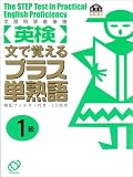 『英検プラス単熟語1級―文で覚える』