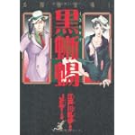 黒蜥蜴 新版 (眠れぬ夜の奇妙な話コミックス) 黒蜥蜴 新版 (眠れぬ夜の奇妙な話コミックス)