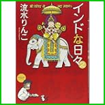 インドな日々 新版 (HONWARA Comics) 1～3 巻