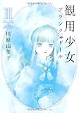 観用少女
