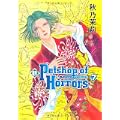 新Petshop of Horrors 7 (眠れぬ夜の奇妙な話コミックス) (0 クリップ)