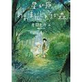 (眠れぬ夜の奇妙な話コミックス) 星が原あおまんじゅうの森 1 (1 クリップ)