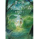 (眠れぬ夜の奇妙な話コミックス) 星が原あおまんじゅうの森 1