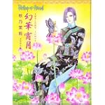 幻華宵月(まぼろしのはなよいのつき)―Petshop of Horrors (ソノラマコミックス)