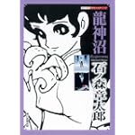 龍神沼 (シリーズ・昭和の名作マンガ)