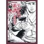 テロルの系譜 日本暗殺史 (シリーズ昭和の名作マンガ) テロルの系譜 日本暗殺史 (シリーズ昭和の名作マンガ)
