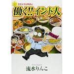 印度定食屋繁盛記 働く!!インド人