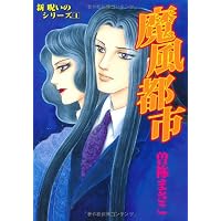 新 呪いのシリーズ 1 魔風都市 (あさひコミックス 新呪いのシリーズ 1)