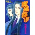新 呪いのシリーズ 1 魔風都市 (あさひコミックス 新呪いのシリーズ 1) (0 クリップ) 新 呪いのシリーズ 1 魔風都市 (あさひコミックス 新呪いのシリーズ 1) (0 クリップ)