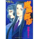 新 呪いのシリーズ 1 魔風都市 (あさひコミックス 新呪いのシリーズ 1) 新 呪いのシリーズ 1 魔風都市 (あさひコミックス 新呪いのシリーズ 1)