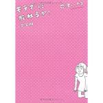 モテずに死ねるか! 完全版
