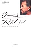 ジーコスタイル―進化する日本代表