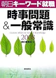 時事問題&一般常識―朝日キーワード就職〈2008〉