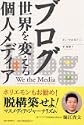 ブログ 世界を変える個人メディア