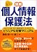 鶴巻暁＋中康二: 〈図解〉個人情報保護法 - 中小企業・個人事業者にも役立つビジュアル対策マニュアル