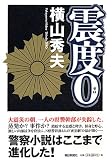 震度0