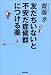 友だちいないと不安だ症候群につける薬