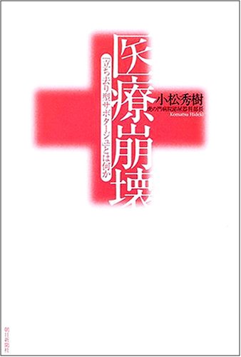 医療崩壊―「立ち去り型サボタージュ」とは何か