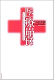 医療崩壊―「立ち去り型サボタージュ」とは何か