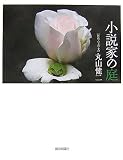 小説家の庭