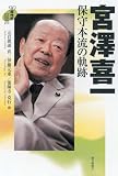 90年代の証言 宮澤喜一―保守本流の軌跡