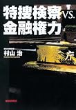 特捜検察vs.金融権力